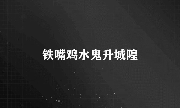 铁嘴鸡水鬼升城隍