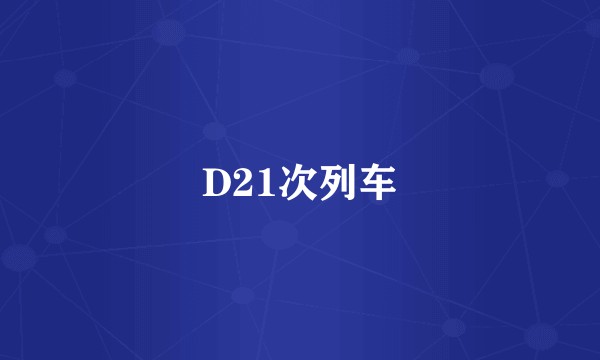 D21次列车