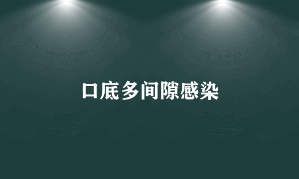 口底多间隙感染