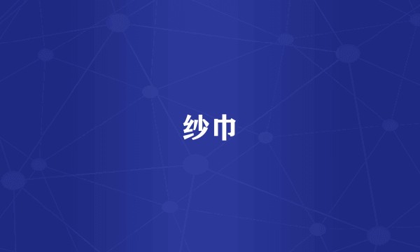 纱巾