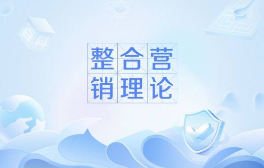 整合营销理论