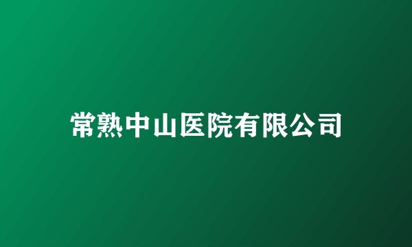常熟中山医院有限公司