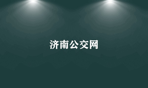 济南公交网
