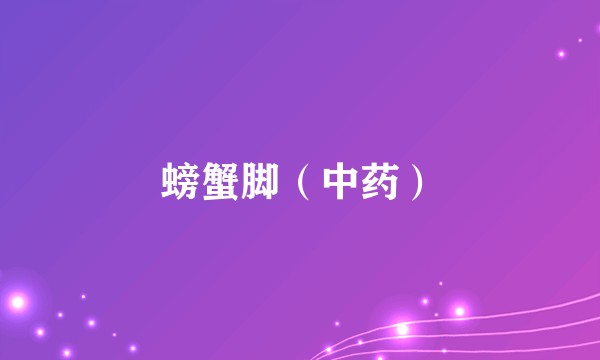 螃蟹脚（中药）