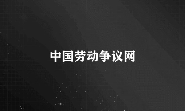 中国劳动争议网