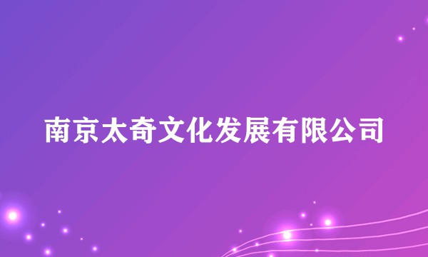 南京太奇文化发展有限公司