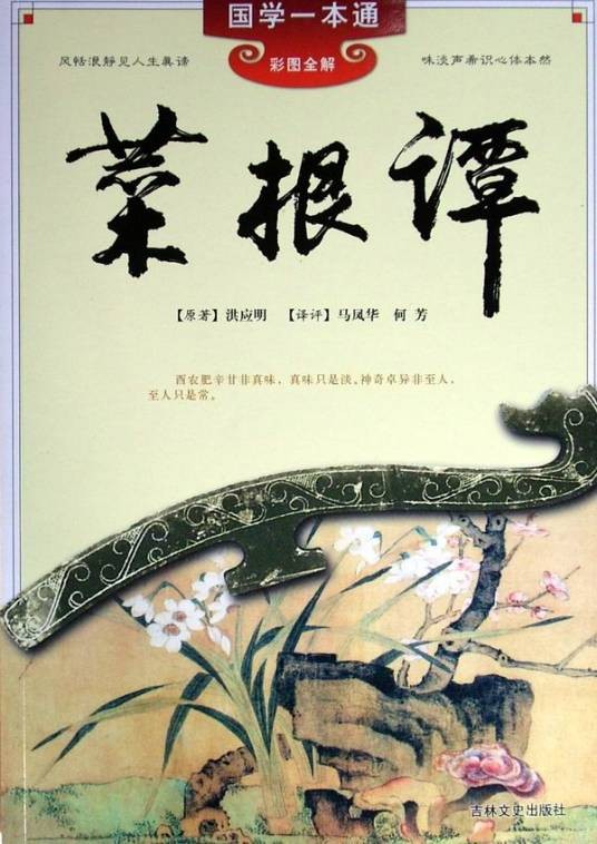 菜根谈