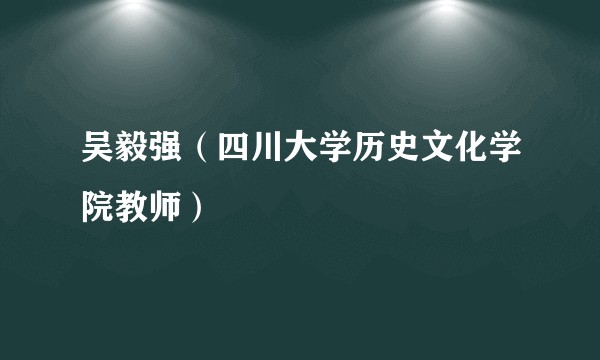 吴毅强（四川大学历史文化学院教师）