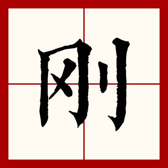 刚（汉语文字）