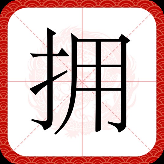 拥