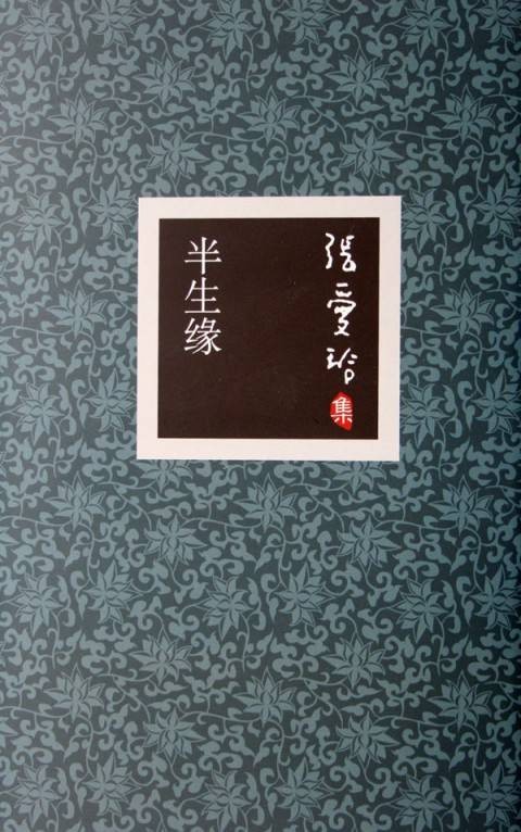张爱玲集：半生缘