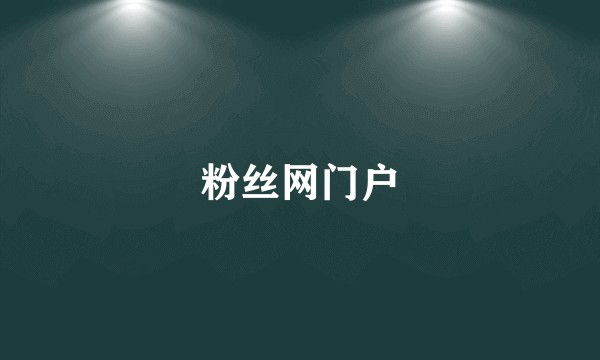 粉丝网门户