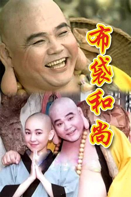 布袋和尚(1998年版王明台、蔡灿得主演电视剧)
