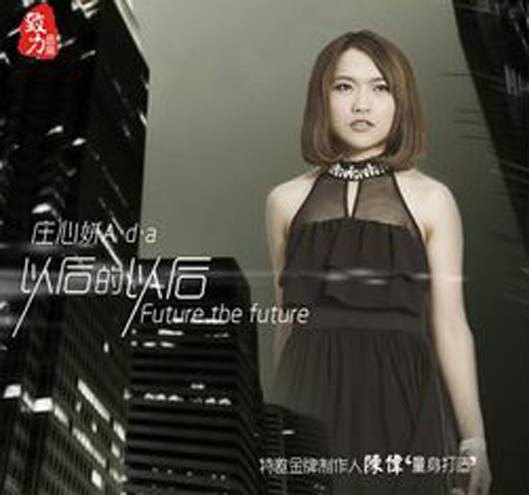 以后的以后（2013年庄心妍演唱的歌曲）