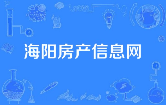 海阳房产信息网