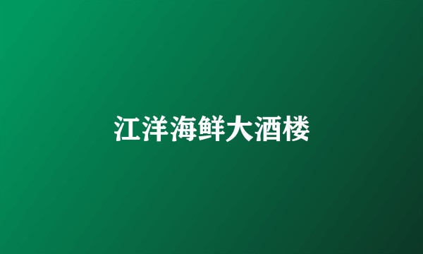 江洋海鲜大酒楼