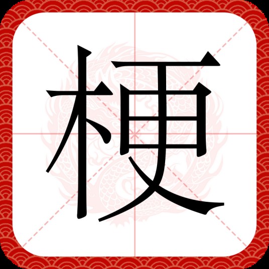 梗（汉语文字）
