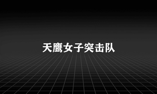 天鹰女子突击队