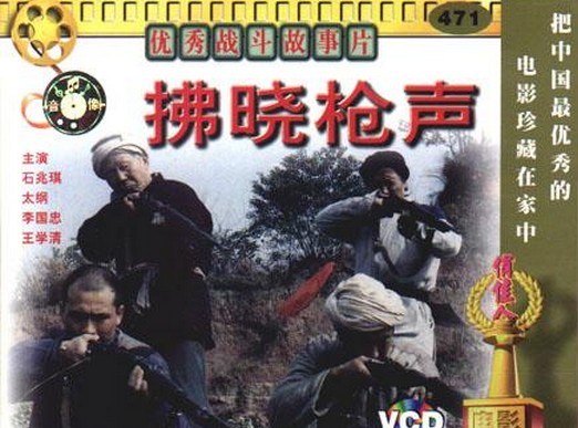 拂晓枪声