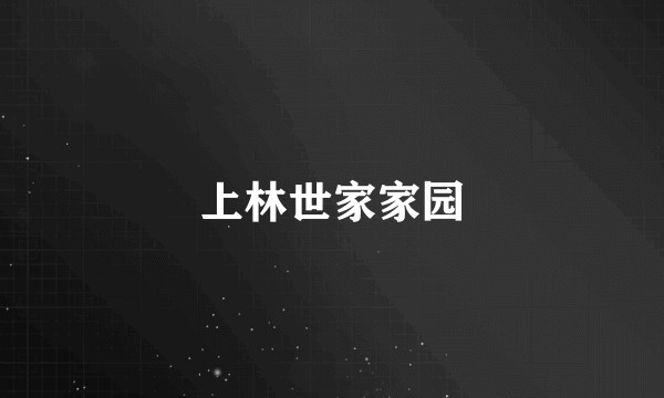 上林世家家园