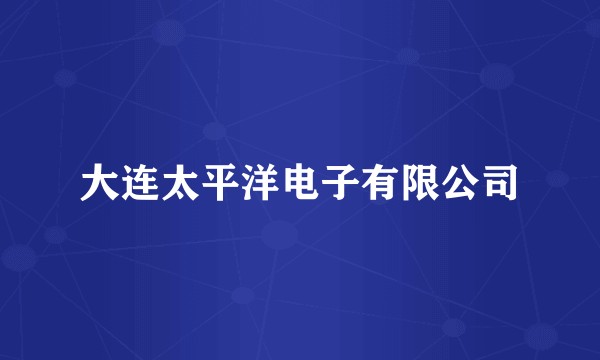 大连太平洋电子有限公司