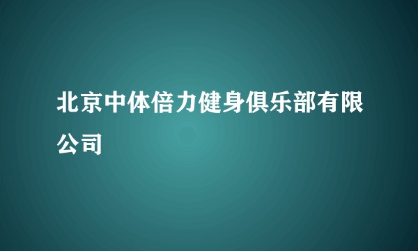 北京中体倍力健身俱乐部有限公司