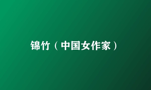 锦竹（中国女作家）