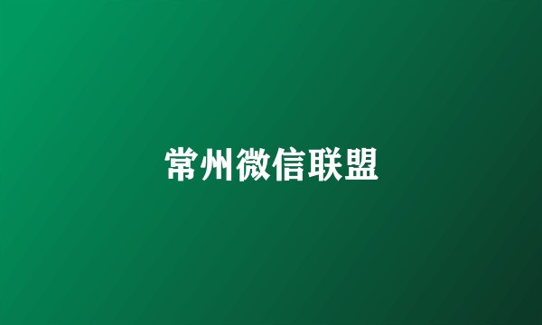常州微信联盟