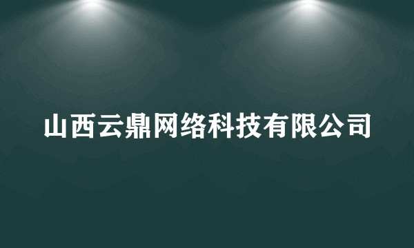 山西云鼎网络科技有限公司