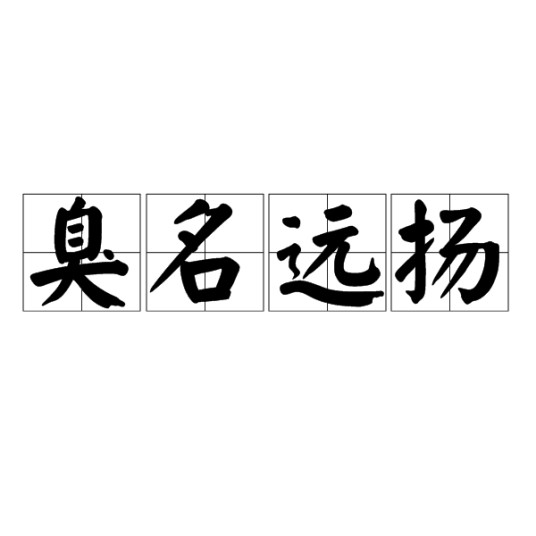 臭名远扬