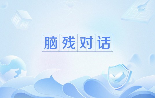 脑残对话