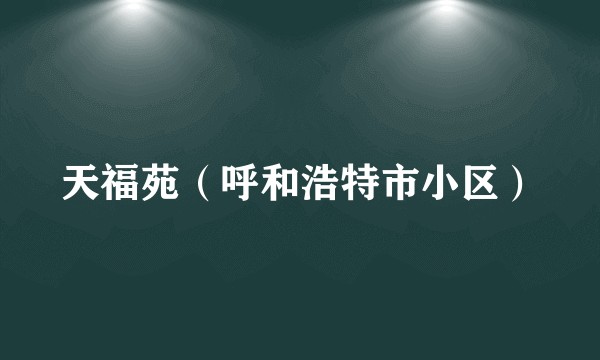 天福苑（呼和浩特市小区）