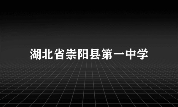 湖北省崇阳县第一中学