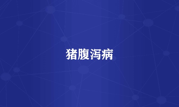 猪腹泻病