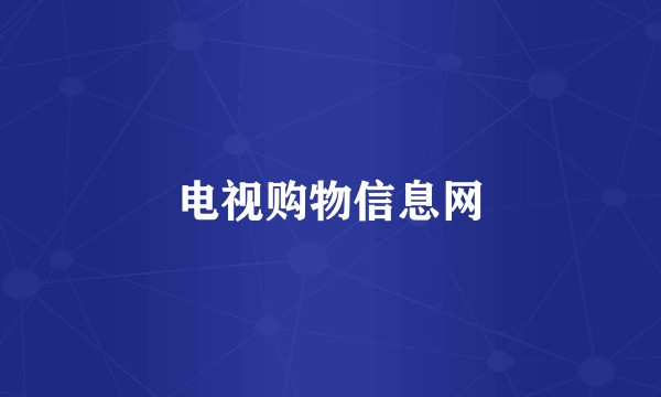 电视购物信息网