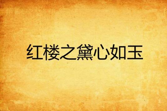 红楼之黛心如玉