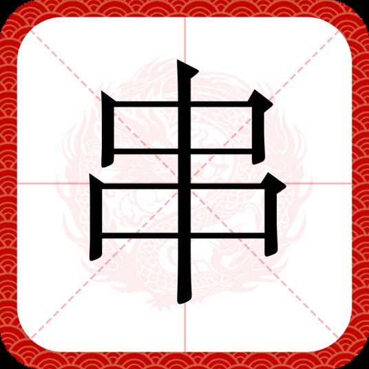 串