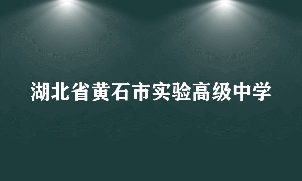 湖北省黄石市实验高级中学