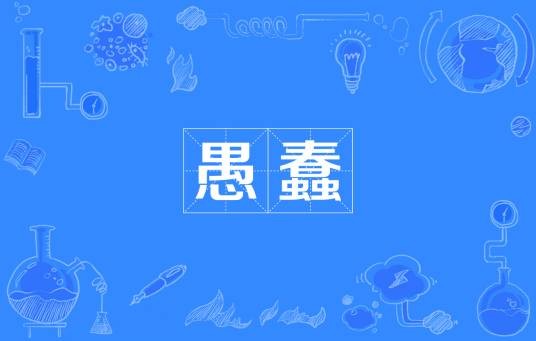 愚蠢（汉语词汇）