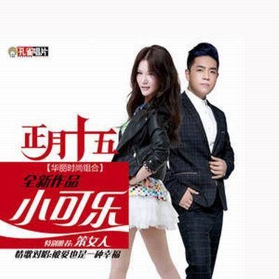 小可乐(正月十五演唱歌曲)