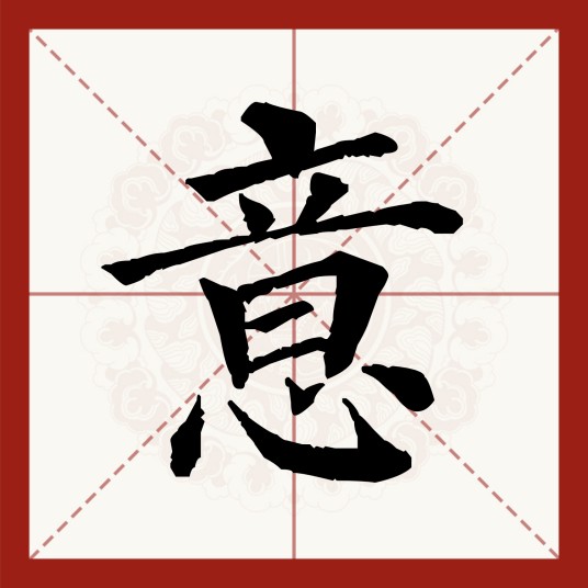 意（汉语文字）