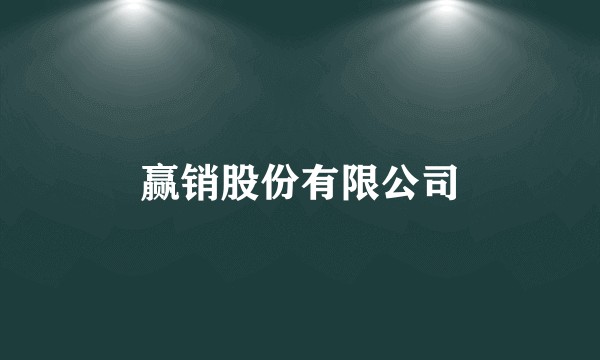 赢销股份有限公司