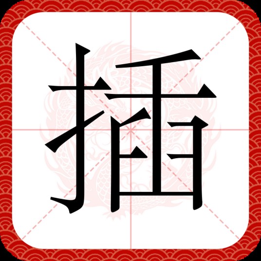 插