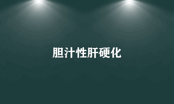 胆汁性肝硬化
