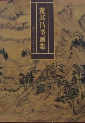董其昌书画集（1996年天津人民美术出版社出版的图书）