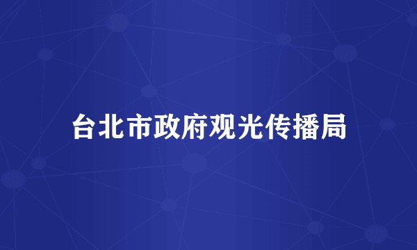 台北市政府观光传播局