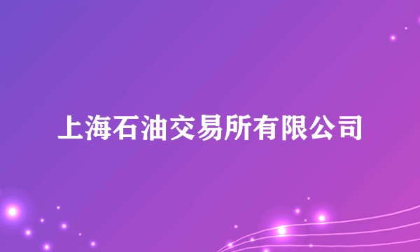 上海石油交易所有限公司
