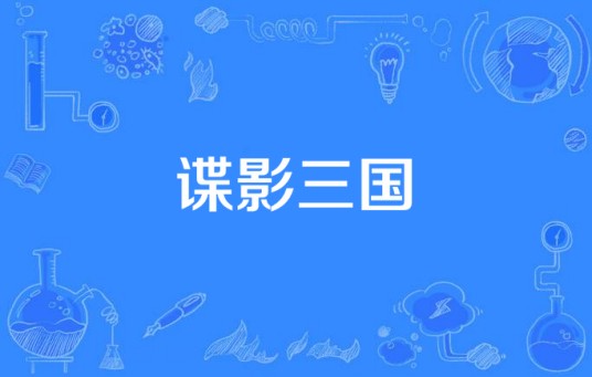 谍影三国（古代传奇类型电视剧）