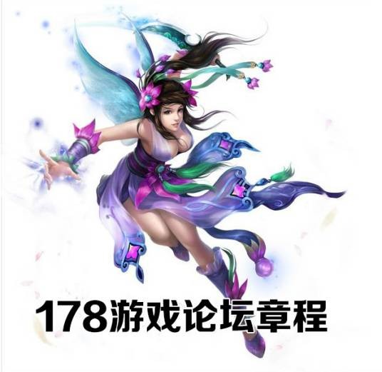 178游戏论坛章程