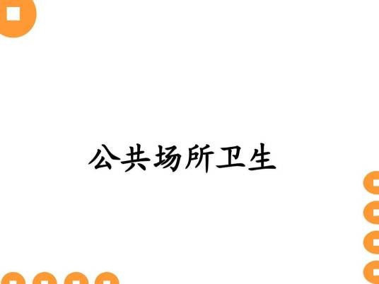 公共场所卫生